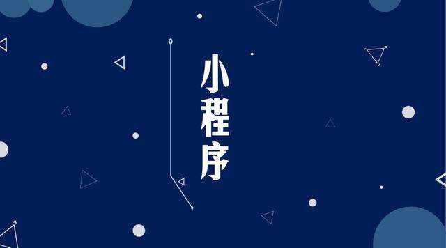 韩城微信小程序开发公司分析企业如何发挥小程序的作用